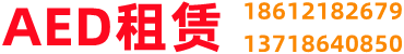 AED租赁服务中心